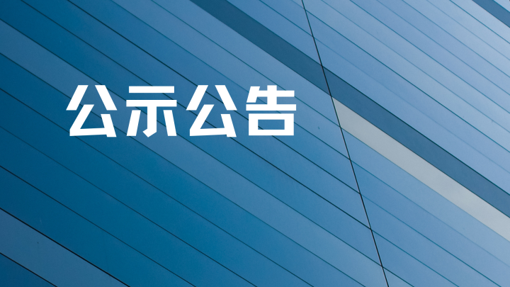 日照鹽糧集團(tuán)有限公司2025年“逐日追夢(mèng)·照亮未來(lái)”青年人才專(zhuān)場(chǎng)招聘進(jìn)入面試人員名單公示