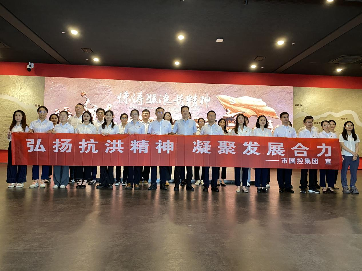 市國控集團(tuán)機關(guān)黨支部開展“弘揚抗洪精神  凝聚發(fā)展合力”主題黨日活動
