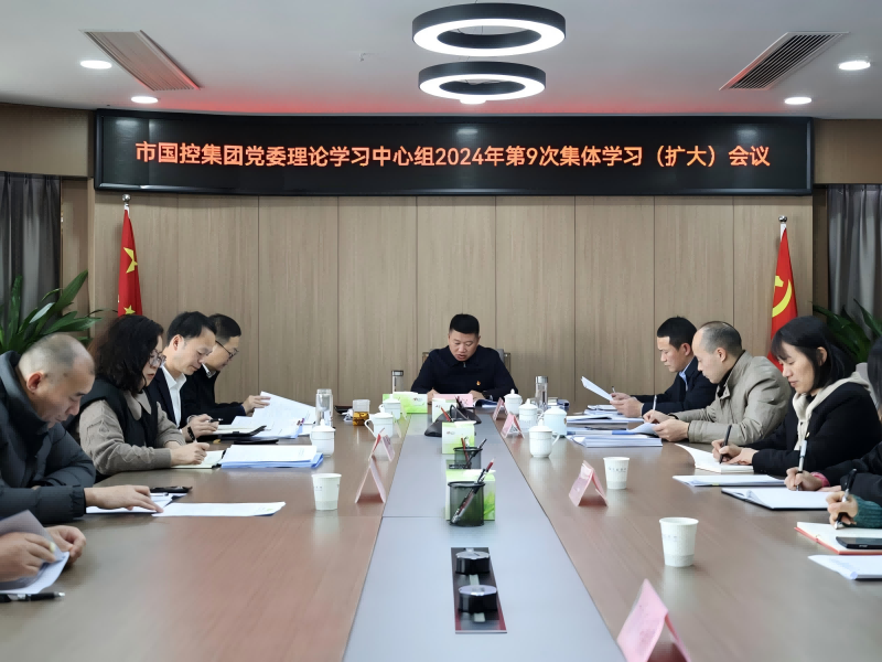 市國(guó)控集團(tuán)召開(kāi)黨委理論學(xué)習(xí)中心組（擴(kuò)大）會(huì)議，深入學(xué)習(xí)貫徹黨的二十屆三中全會(huì)精神